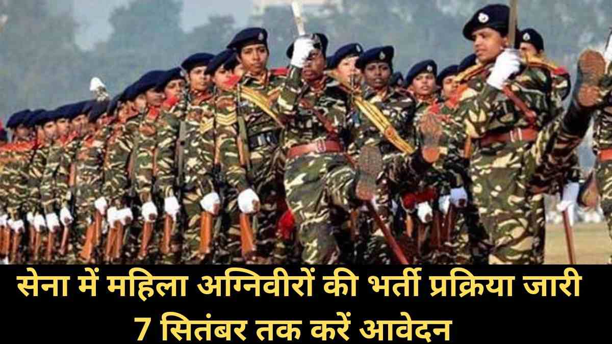 Indian Army Recruitment 2022: सेना में महिला अग्निवीरों की भर्ती प्रक्रिया जारी 7 सितंबर तक करें आवेदन 